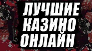 ОБЗОР ОНЛАЙН КАЗИНО РОССИИ / ЛУЧШИЕ КАЗИНО ОНЛАЙН — ЧТО ВЫБРАТЬ В 2025?