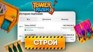 TOWER RUSH — РАЗГОН с 5000 РУБЛЕЙ в НОВОЙ КАЗИНО ИГРЕ про СТРОЙКУ БАШНИ ДОМА на ДЕНЬГИ на 1ВИН