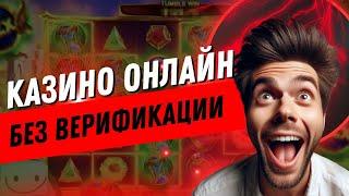 Казино онлайн без верификации | Онлайн казино с выплатами выигрышей без задержки #казиносвыплатами