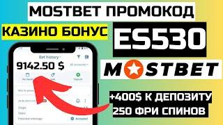 как игра казино мостбет | новый промокод мостбет | игровые автоматы мостбет | получить бонус mostbet