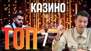ТОП 7 ОНЛАЙН КАЗИНО