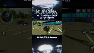 ЧИТ НА АВТО-ОБМЕН БЕЗ СОГЛАСИЯ! BLACK RUSSIA - ТОП ЧИТ #blackrussia #крмпблекраша #блекраша #shorts