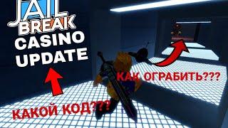 КАК ПОЛУЧИТЬ КОД И ОГРАБИТЬ КАЗИНО В ДЖЕЙЛБРЕЙК 2022// JAILBREAK CASINO UPDATE