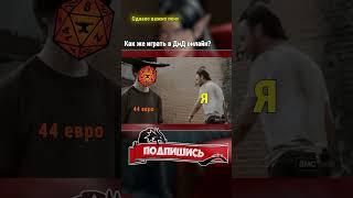 Как поиграть в DnD онлайн? Часть 1 | НРИ | Ролевые игры | #dnd #днд #shorts