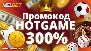 Melbet Казино: Ставки на спорт и игры с бонусом по промокоду HOTGAME! Все регистрируются!