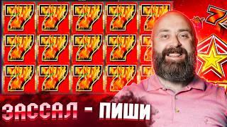 ЭТОТ АППАРАТ ПРИШЛОСЬ ДОЖИМАТЬ #хозяинказино #заносынедели #casino