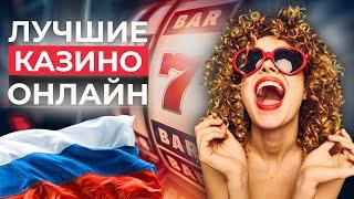ТОП 7 ОНЛАЙН КАЗИНО РОССИИ 