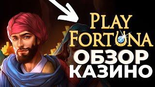 ТОП ОНЛАЙН КАЗИНО PLAY FORTUNA 