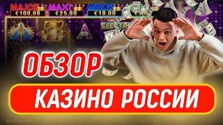 ОБЗОР ОНЛАЙН КАЗИНО РОССИИ / ЛУЧШИЕ КАЗИНО ОНЛАЙН — ЧТО ВЫБРАТЬ В 2025?