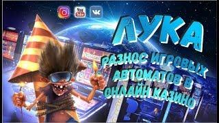 Руки-Базуки Против Azino 777 