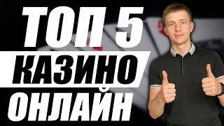 ТОП 5 лучших казино онлайн честный рейтинг казино 