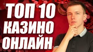✅  Топ 10 казино онлайн 