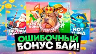 ОШИБОЧНЫЙ БОНУС БАЙ! ВСЕ ПОШЛО НЕ ПО ПЛАНУ!