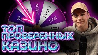 ТОП ПРОВЕРЕННЫХ КАЗИНО РОССИИ 2025 | АРКАДА КАЗИНО БОНУСЫ 
