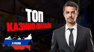 ТОП КАЗИНО ДЛЯ НОВИЧКОВ | ТОП КАЗИНО С МГНОВЕННЫМ ВЫВОДОМ 2025 