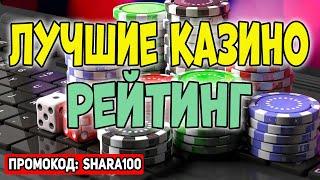 Лучшие казино рейтинг 2025 