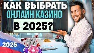 КАК ВЫБРАТЬ ОНЛАЙН КАЗИНО В 2025?✅ЛУЧШИЕ ОНЛАЙН КАЗИНО НА ДЕНЬГИ