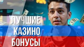 ЛУЧШИЕ КАЗИНО БОНУСЫ 