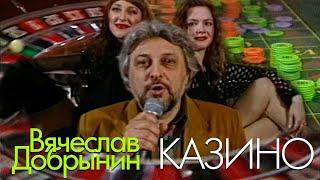 Вячеслав Добрынин - Казино