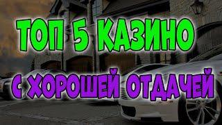 ТОП 5 Казино с Хорошей Отдачей и Быстрым Выводом 
