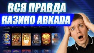 КАЗИНО АРКАДА — ОБМАН ИЛИ ЧЕСТНАЯ ИГРА? ARKADA CASINO | Аркада казино обзор