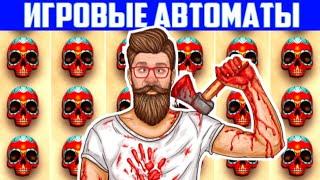 ☠ ЭДИК ИГРАЕТ В СЛОТЫ ГНОМ 