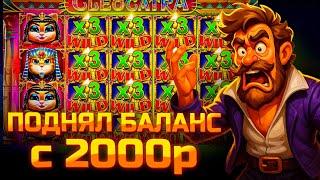 ПОДНЯЛ БАЛАНС С 2000р В CLEOCATRA!!! МОЩНЫЙ ЗАНОС!!! СЛОВИЛ ОГРОМНУЮ ПОЛЯНУ КОТОВ!!!