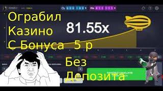 Казино Без Вложения! Ограбил Казино онлайн?