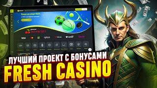 ОБЗОР FRESH CASINO: ПРОМОКОДЫ, БОНУСЫ И РЕАЛЬНЫЕ ОТЗЫВЫ ИГРОКОВ! #Казино2024  #ГдеИгратьВКазино