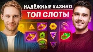 Самые надежные онлайн казино | ТОП слоты онлайнн которые дают