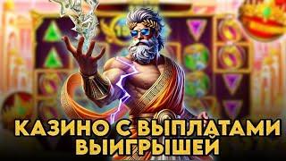 Казино с выплатами выигрышей | Рейтинг казино с быстрым выводом | Онлайн казино с выплатами