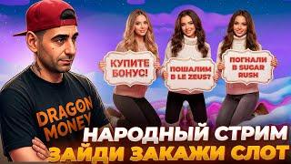 СТРИМ В ПРЯМОМ ЭФИРЕ / КАЗИНО ОНЛАЙН СТРИМ  #казино #стрим #онлайн #слоты #казиноонлайн #прямойэфир