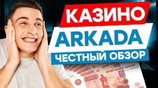 КАЗИНО АРКАДА — ПРОВЕРЯЮ АРКАДА КАЗИНО: ЧЕСТНО ИЛИ ОБМАН?