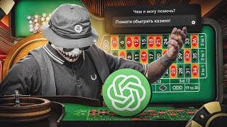 НОВЫЙ CHAT GPT ДЛЯ ПОБЕДЫ В КАЗИНО НА ГТА 5 РП | ЛУЧШАЯ ТАКТИКА ДЛЯ КАЗИНО GTA 5 RP