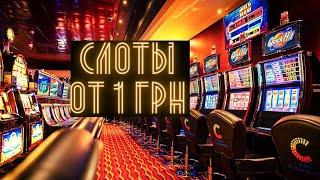 Игровые автоматы от 1 грн ⚡ Онлайн казино с минимальным депозитом