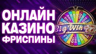 ✅ ОНЛАЙН КАЗИНО ФРИСПИНЫ ЗА РЕГИСТРАЦИЮ 