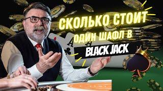 Сколько стоит один шафл в Black Jack #MisterTier  #blackjack #блэкджек #казино