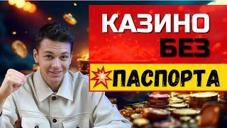 Лучшее казино чтобы выиграть БАБЛО ✅ | Казино без ПАСПОРТА✅
