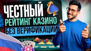 ЧЕСТНЫЙ РЕЙТИНГ КАЗИНО БЕЗ ВЕРИФИКАЦИИ | ЛУЧШИЕ КАЗИНО БЕЗ ВЕРИФИКАЦИИ 