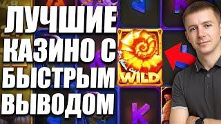 ✅ ЛУЧШИЕ КАЗИНО С БЫСТРЫМ ВЫВОДОМ 2026 ⚡ ОНЛАЙН КАЗИНО, ГДЕ ДЕНЬГИ ВЫПЛАЧИВАЮТСЯ МГНОВЕННО 