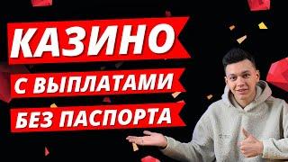 ✅ Казино с выплатами без паспорта 
