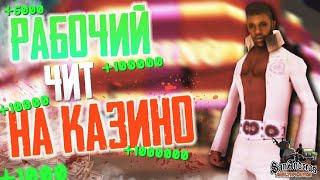 РАБОЧИЙ ЧИТ НА КАЗИНО АРИЗОНА RP 