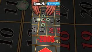 Баттл игр Казино. Рулетка. 26 День.