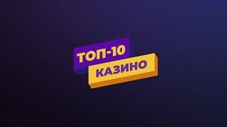 Топ-10 Онлайн Казино