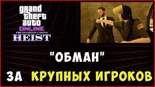 Ограбление казино вариант ОБМАН в GTA ONLINE. БЫСТРО и КРАСИВО | GRUPPE 6 --- КРУПНЫЕ ИГРОКИ.