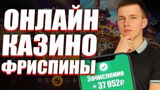 ✅ ОНЛАЙН КАЗИНО ФРИСПИНЫ ЗА РЕГИСТРАЦИЮ 