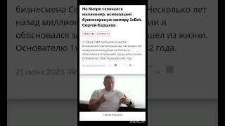 Умер основатель 1Xbet . Бинго!  #shorts #казино #ставкинаспорт