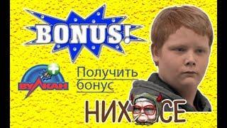 Казино Вулкан как играть бесплатно?Игровые автоматы онлайн как получить бонус при регистрации? 2018