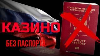 КАЗИНО БЕЗ ПАСПОРТА 