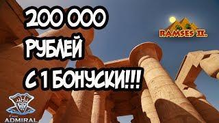 Занос 200 000 рублей на незнакомом аппарате в казино АДМИРАЛ 888